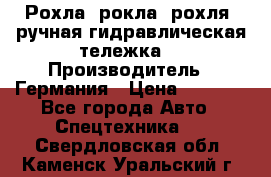 Рохла (рокла, рохля, ручная гидравлическая тележка) › Производитель ­ Германия › Цена ­ 5 000 - Все города Авто » Спецтехника   . Свердловская обл.,Каменск-Уральский г.